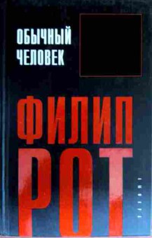 Книга Рот Ф. Обычный человек, 11-16859, Баград.рф